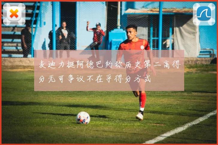 麦迪力挺阿德巴约称历史第二高得分无可争议不在乎得分方式