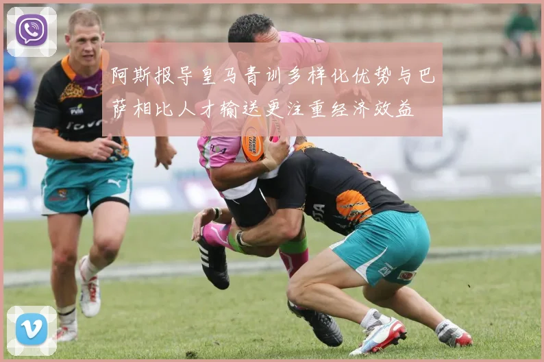 阿斯报导皇马青训多样化优势与巴萨相比人才输送更注重经济效益
