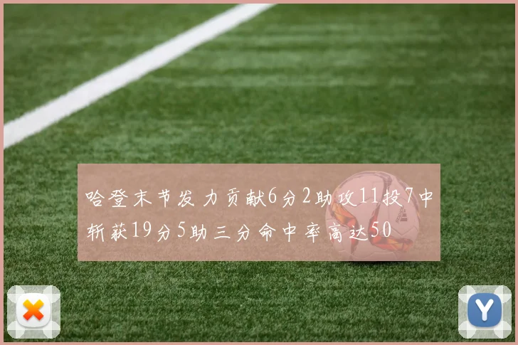 哈登末节发力贡献6分2助攻11投7中斩获19分5助三分命中率高达50
