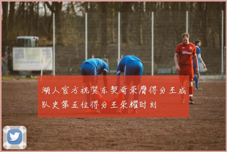 湖人官方祝贺东契奇荣膺得分王成队史第五位得分王荣耀时刻