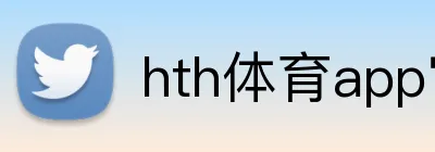 hth体育app官网 logo