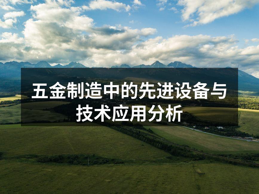 五金制造中的先进设备与技术应用分析
