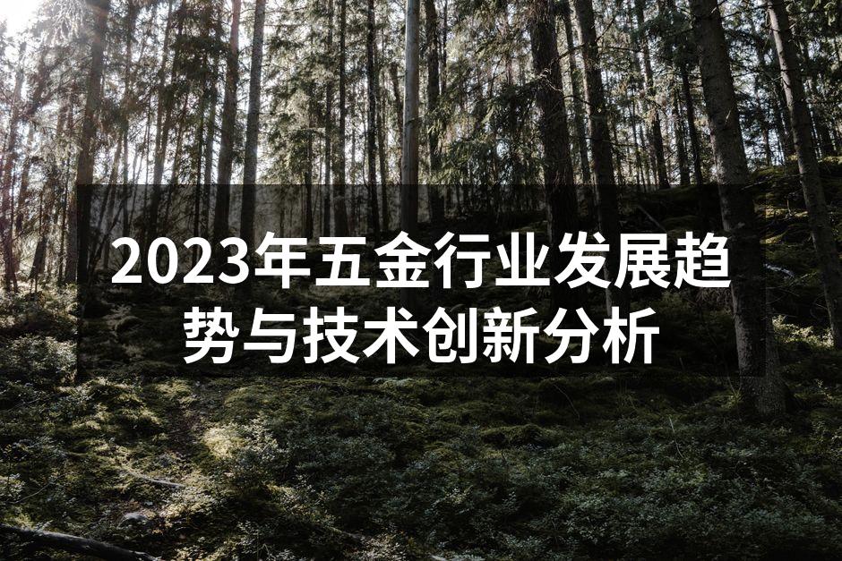 2023年五金行业发展趋势与技术创新分析